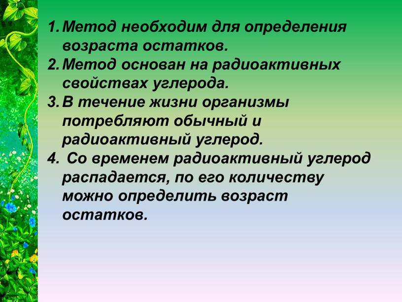 Метод необходим для определения возраста остатков