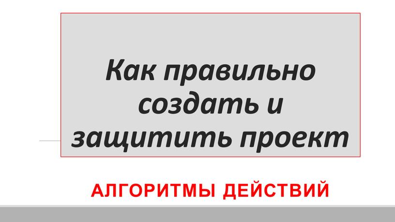 Как правильно создать и защитить проект