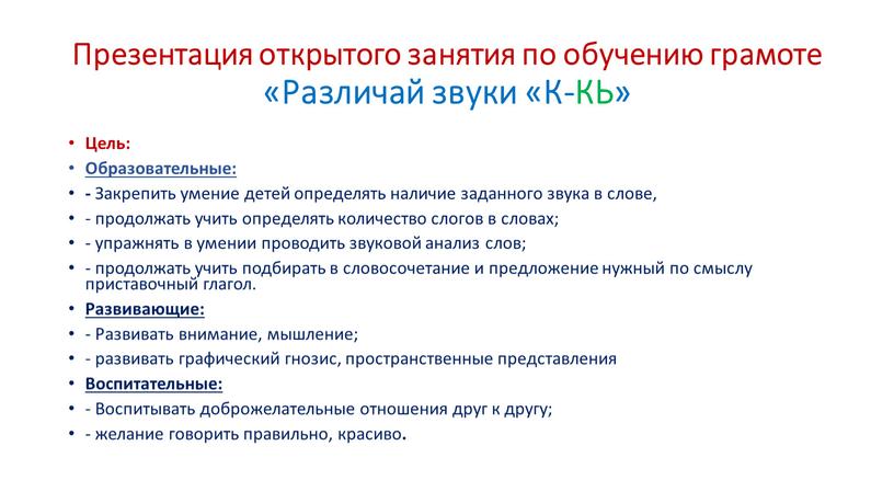 Презентация открытого занятия по обучению грамоте «Различай звуки «К-КЬ»