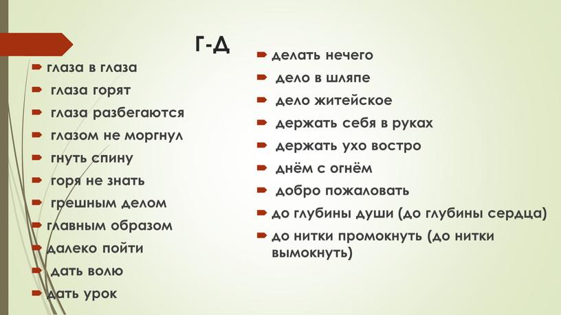 Г-Д глаза в глаза глаза горят глаза разбегаются глазом не моргнул гнуть спину горя не знать грешным делом главным образом далеко пойти дать волю дать…