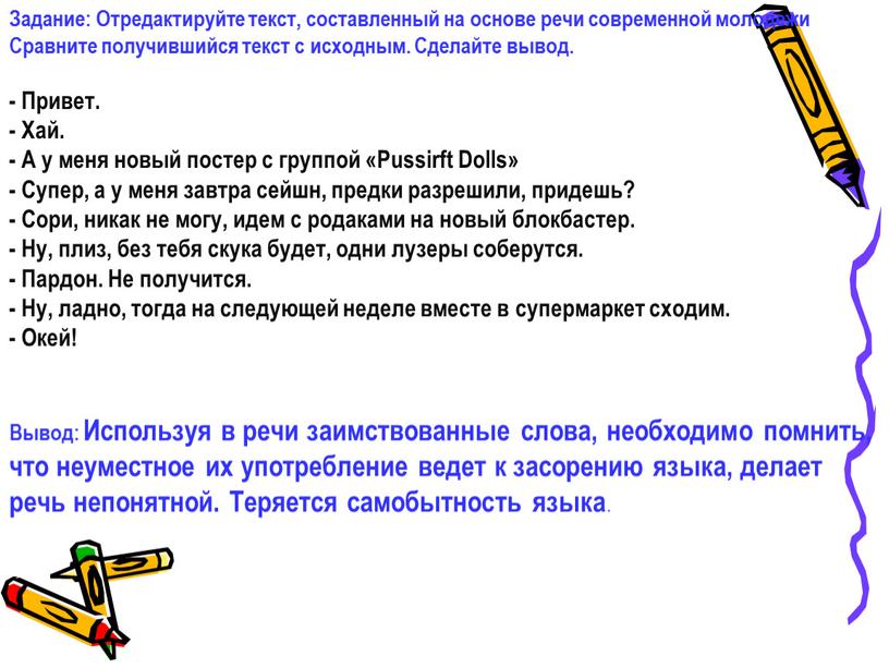 Задание: Отредактируйте текст, составленный на основе речи современной молодежи