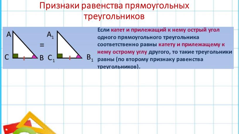 Признаки равенства прямоугольных треугольников