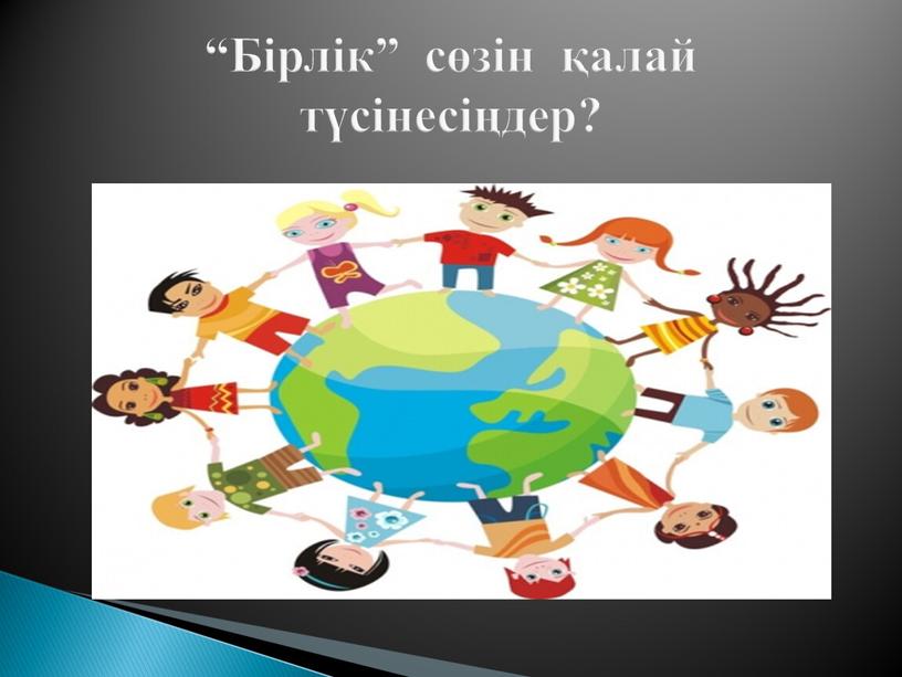 Бірлік” сөзін қалай түсінесіңдер?