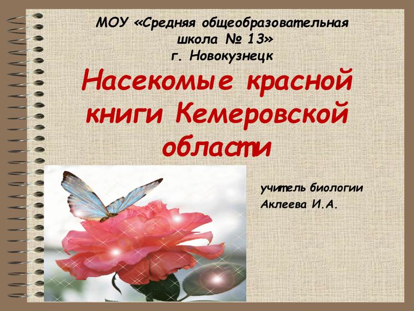 Насекомые красной книги Кемеровской области учитель биологии