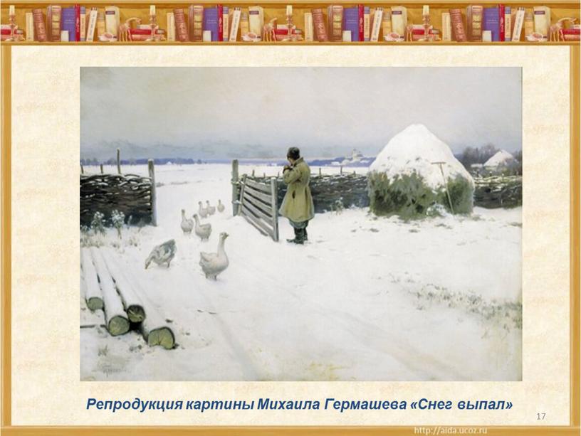Репродукция картины Михаила Гермашева «Снег выпал»