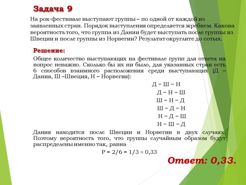 Решение: Общее количество выступающих на фестивале групп для ответа на вопрос неважно