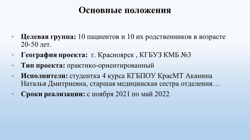 Основные положения Целевая группа: 10 пациентов и 10 их родственников в возрасте 20-50 лет