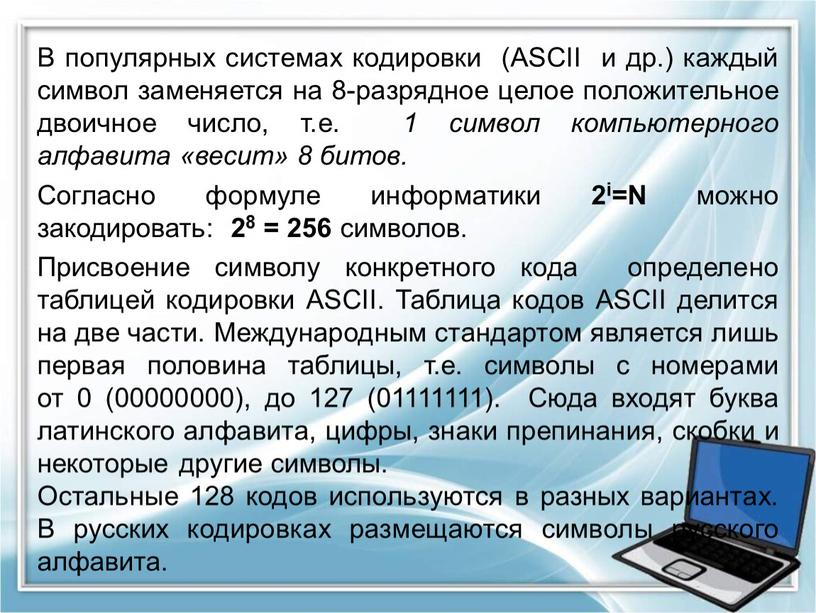 В популярных системах кодировки (ASCII и др