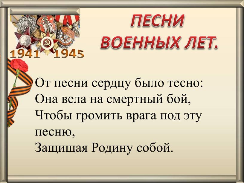 От песни сердцу было тесно: Она вела на смертный бой,