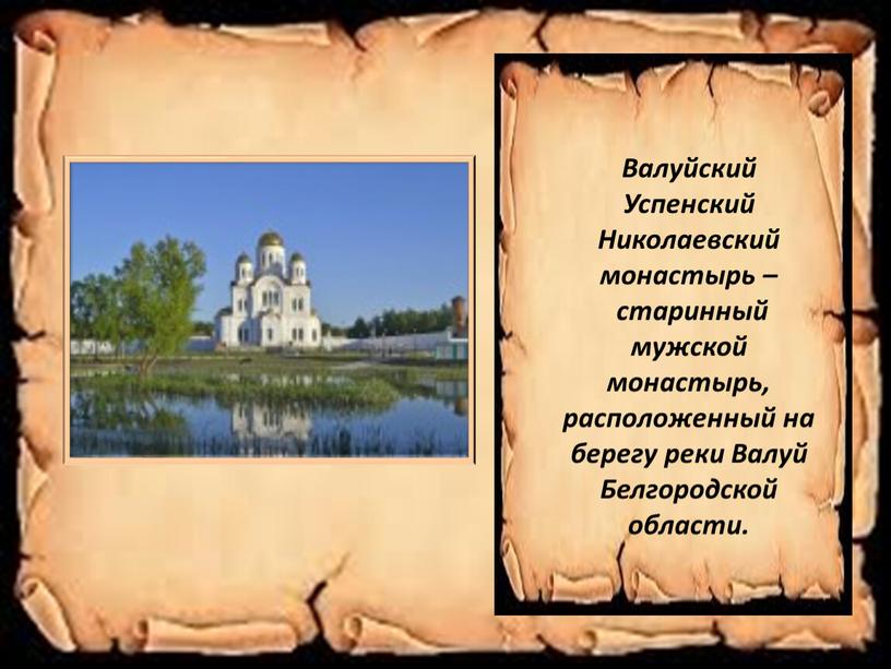 Презентация "По родному краю - с любовью! Валуйский Успенский  Николаевский монастырь"