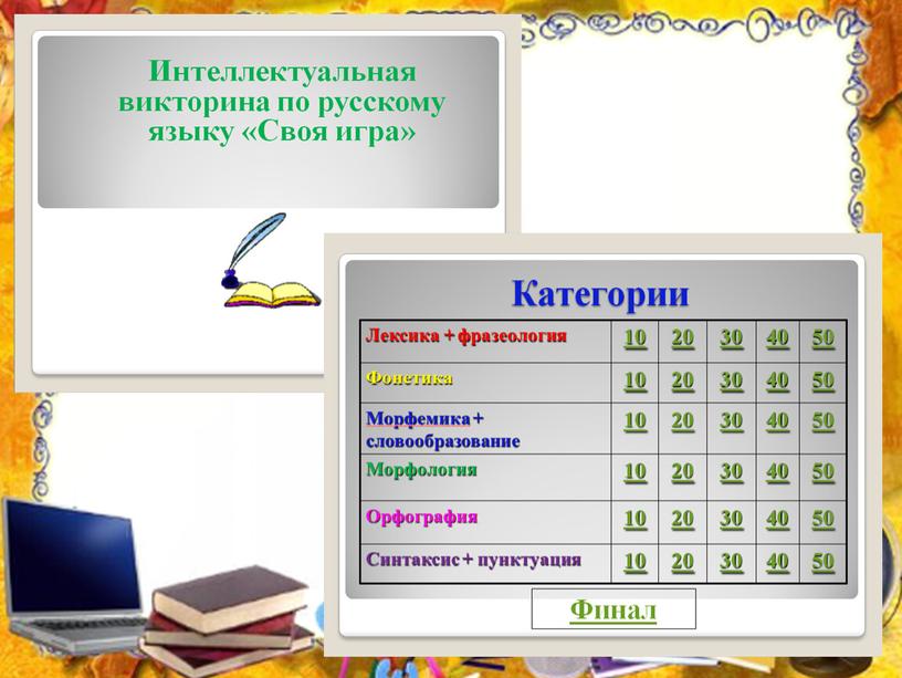 Презентация к выступлению на педсовете " Использование современных образовательных платформ как средство повышения качества обучения на уроках русского языка".