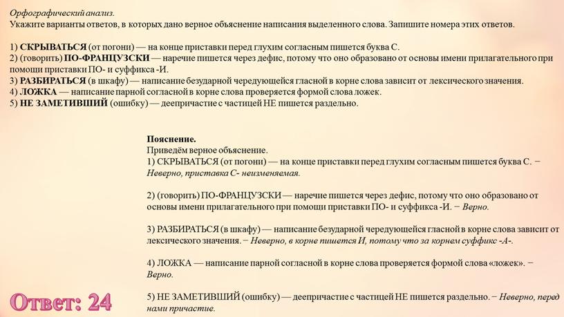 Орфографический анализ. Укажите варианты ответов, в которых дано верное объяснение написания выделенного слова