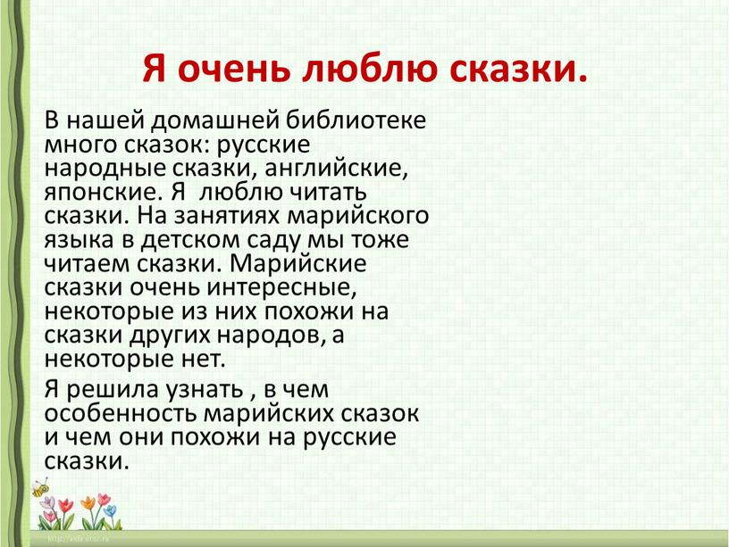 Я очень люблю сказки. В нашей домашней библиотеке много сказок: русские народные сказки, английские, японские