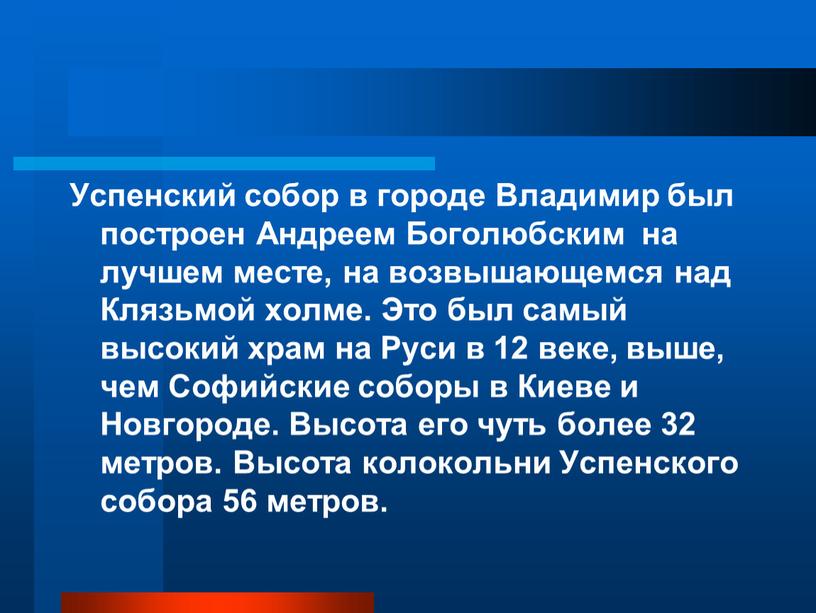 Успенский собор в городе Владимир был построен