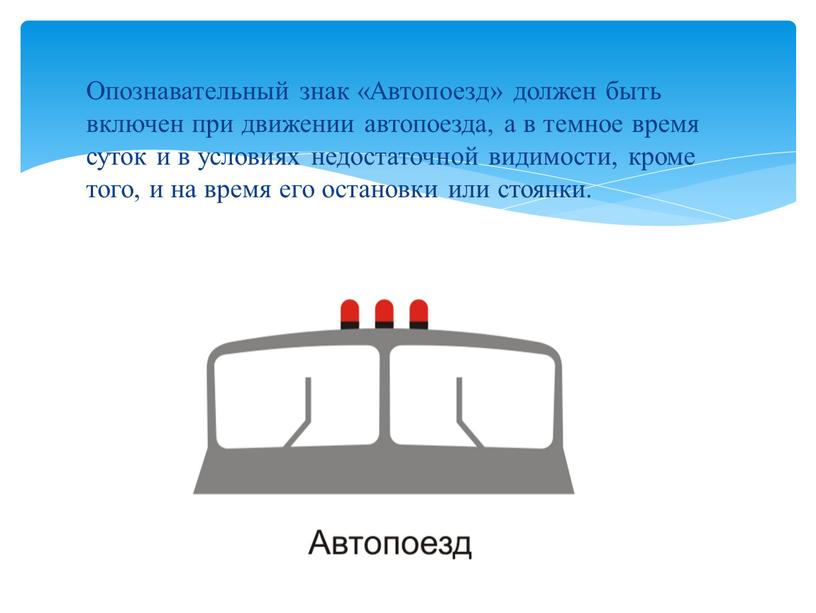 Опознавательный знак «Автопоезд» должен быть включен при движении автопоезда, а в темное время суток и в условиях недостаточной видимости, кроме того, и на время его…