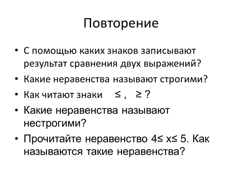 Повторение С помощью каких знаков записывают результат сравнения двух выражений?