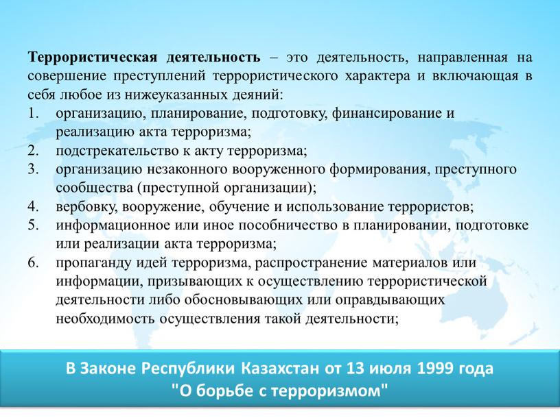 В Законе Республики Казахстан от 13 июля 1999 года "О борьбе с терроризмом"