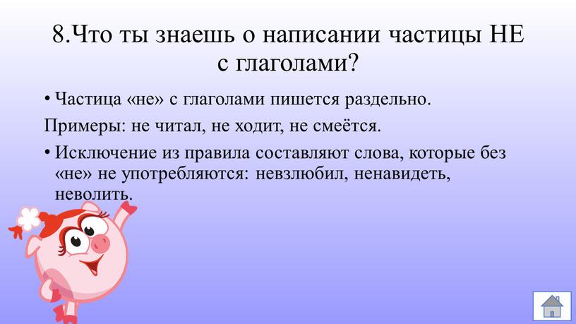 Что ты знаешь о написании частицы