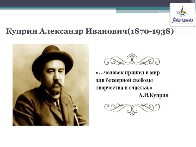 Куприн Александр Иванович(1870-1938)