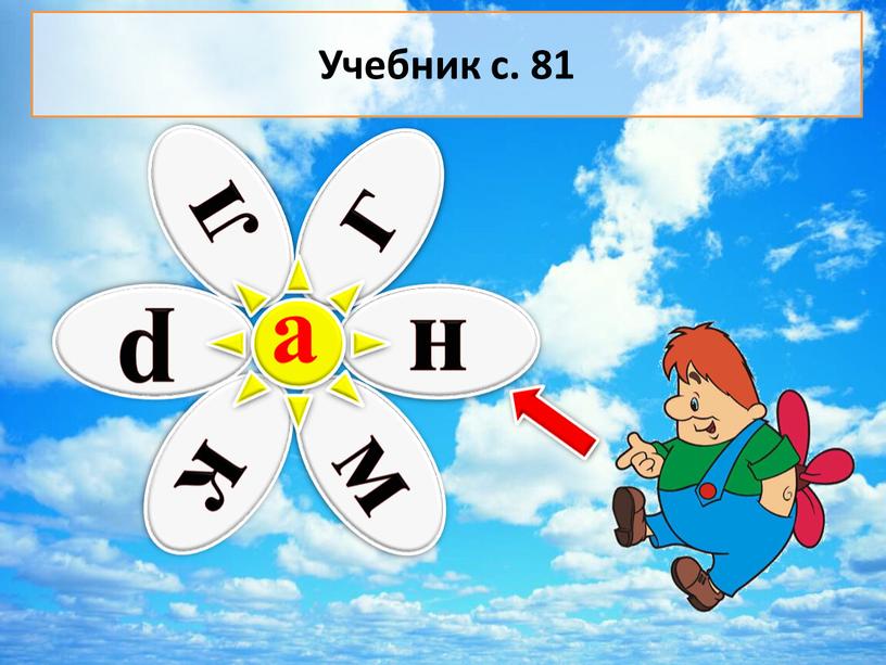 а Учебник с. 81