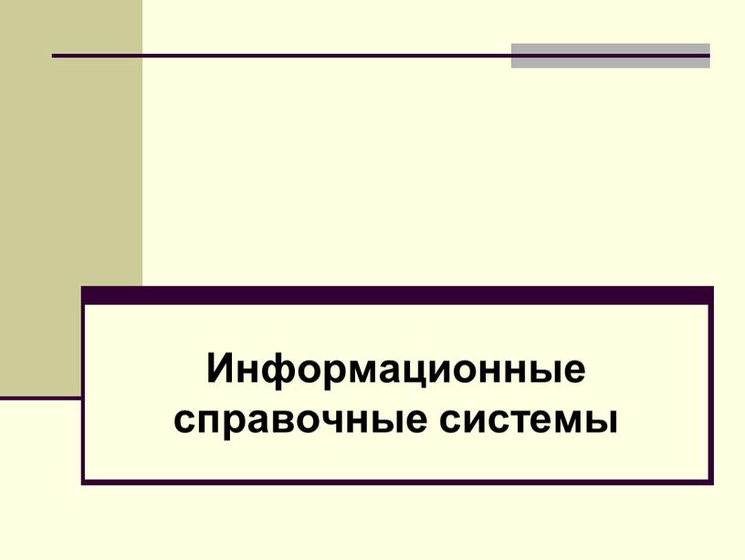 Информационные справочные системы