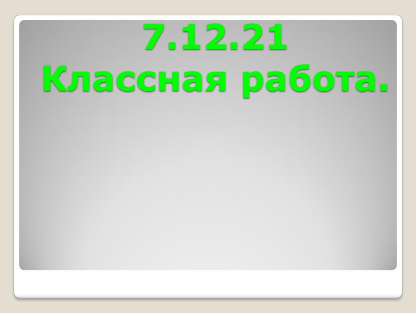 7.12.21 Классная работа.