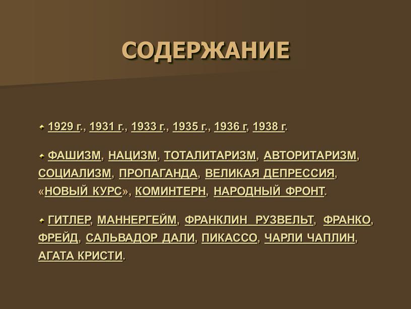 СОДЕРЖАНИЕ 1929 г., 1931 г., 1933 г