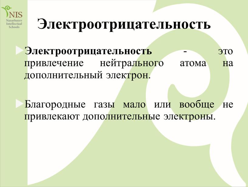 Электроотрицательность Электроотрицательность - это привлечение нейтрального атома на дополнительный электрон