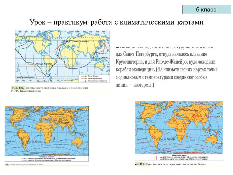 Урок – практикум работа с климатическими картами 6 класс