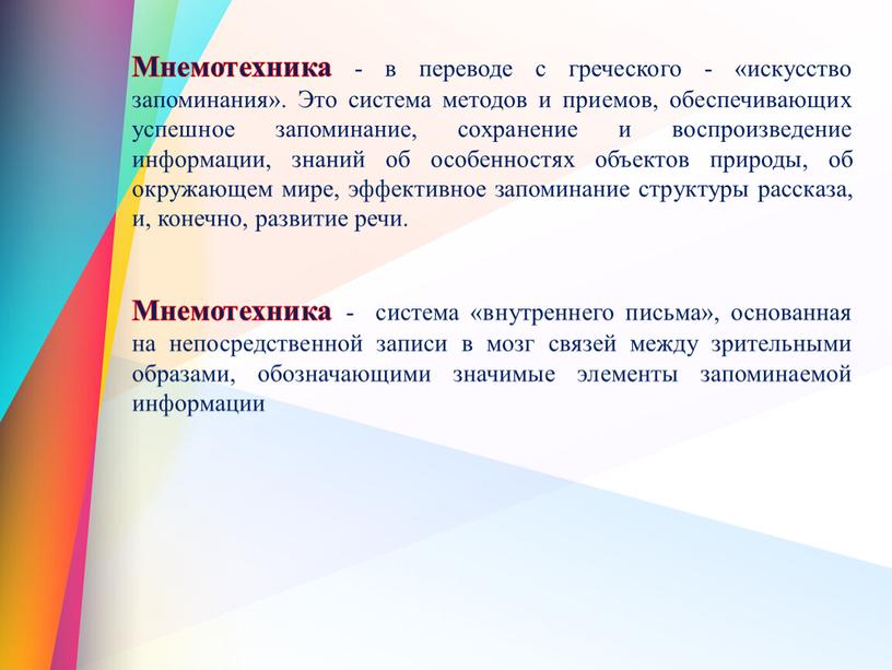 Мнемотехника - в переводе с греческого - «искусство запоминания»