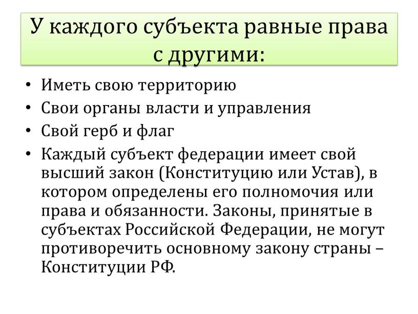 Равное право. У каждого субъектов.