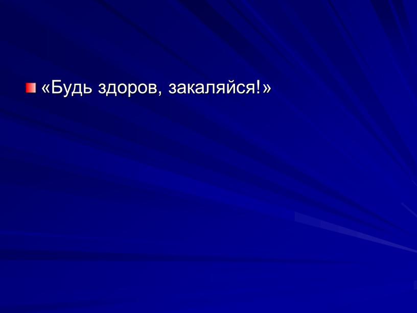 «Будь здоров, закаляйся!»