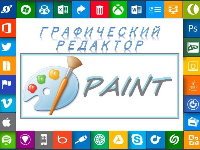 Paint ГРАФИЧЕСКИЙ РЕДАКТОР