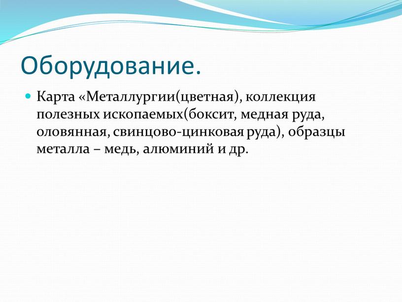 Оборудование. Карта «Металлургии(цветная), коллекция полезных ископаемых(боксит, медная руда, оловянная, свинцово-цинковая руда), образцы металла – медь, алюминий и др