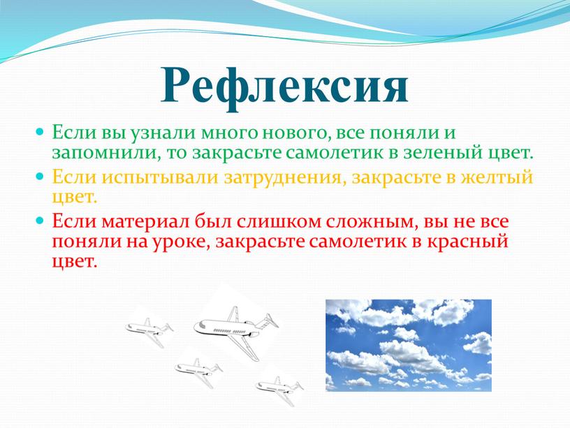 Рефлексия Если вы узнали много нового, все поняли и запомнили, то закрасьте самолетик в зеленый цвет