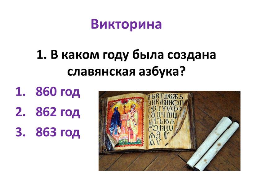 Викторина 1. В каком году была создана славянская азбука? 860 год 862 год 863 год