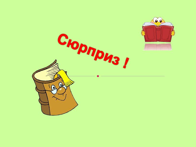 Сюрприз !