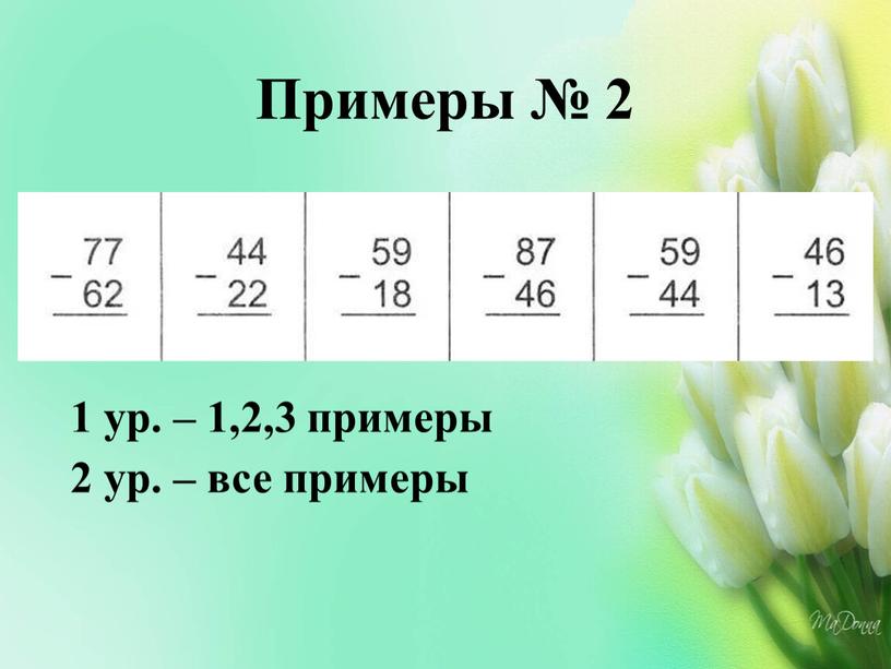 Примеры № 2 1 ур. – 1,2,3 примеры 2 ур