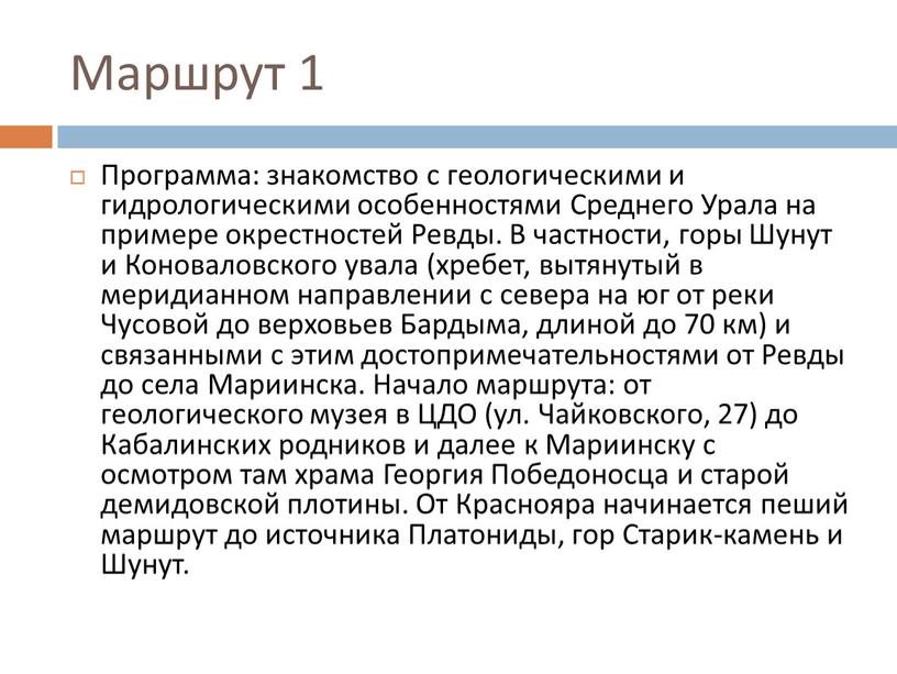 Маршрут 1 Программа: знакомство с геологическими и гидрологическими особенностями