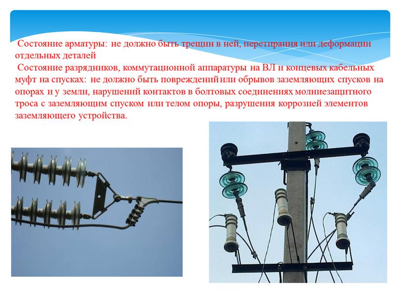 Состояние арматуры: не должно быть трещин в ней, перетирания или деформации отдельных деталей