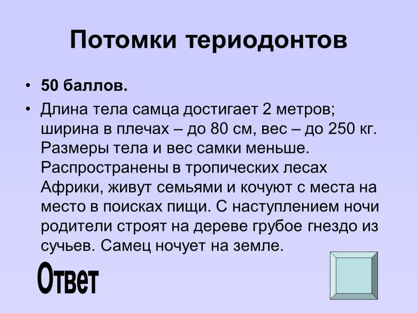 Потомки териодонтов 50 баллов.