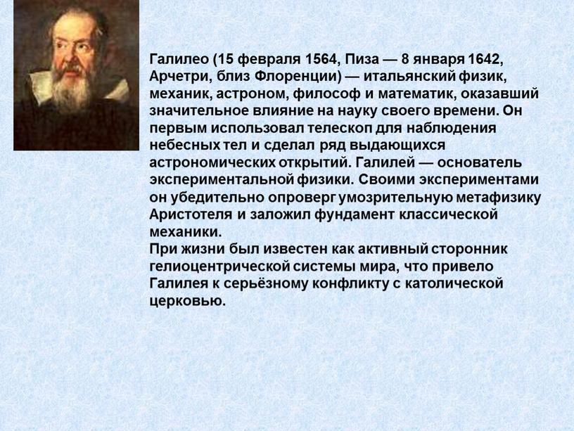 Галилео (15 февраля 1564, Пиза — 8 января 1642,