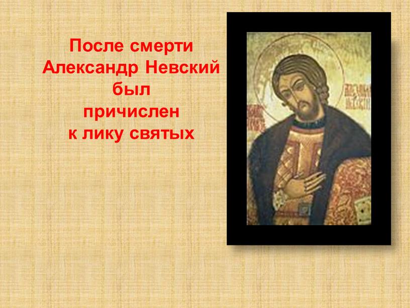 После смерти Александр Невский был причислен к лику святых