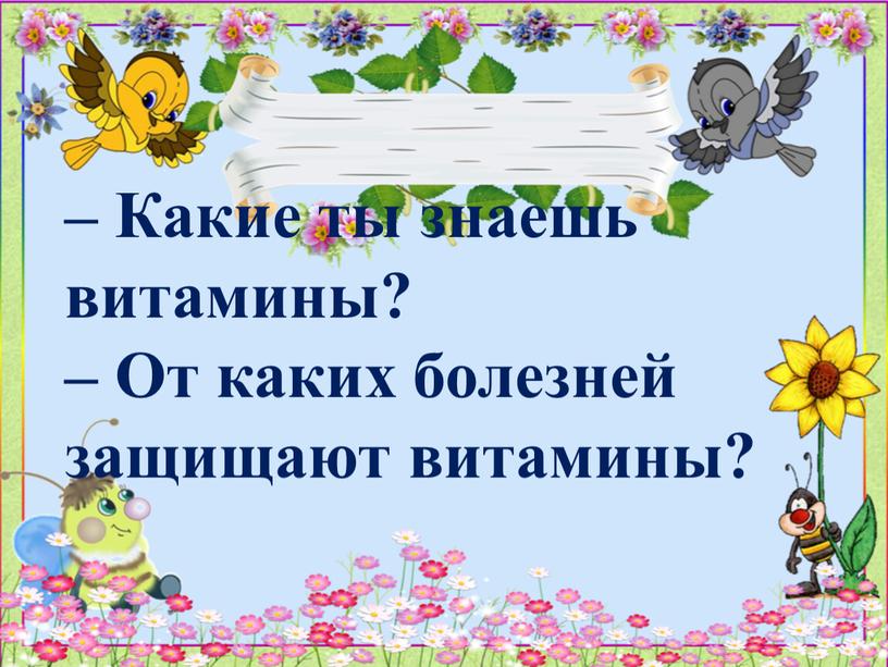 Какие ты знаешь витамины? – От каких болезней защищают витамины?