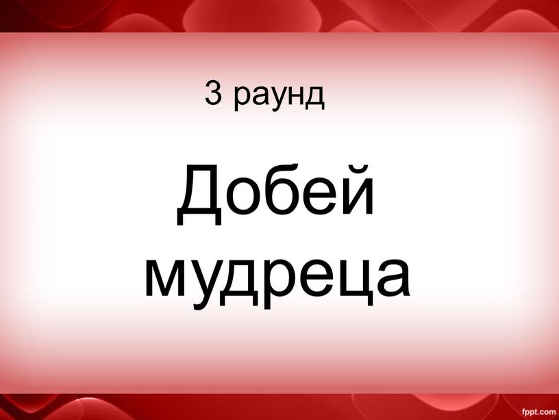 3 раунд Добей мудреца