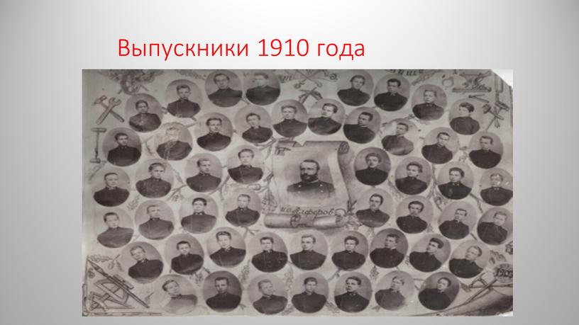 Выпускники 1910 года