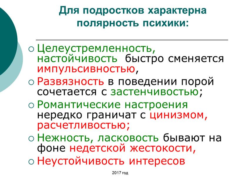 Для подростков характерна полярность психики: