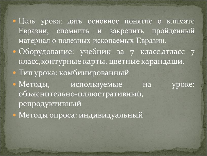 Цель урока: дать основное понятие о климате