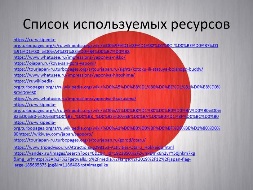 Список используемых ресурсов https://ru-wikipedia-org