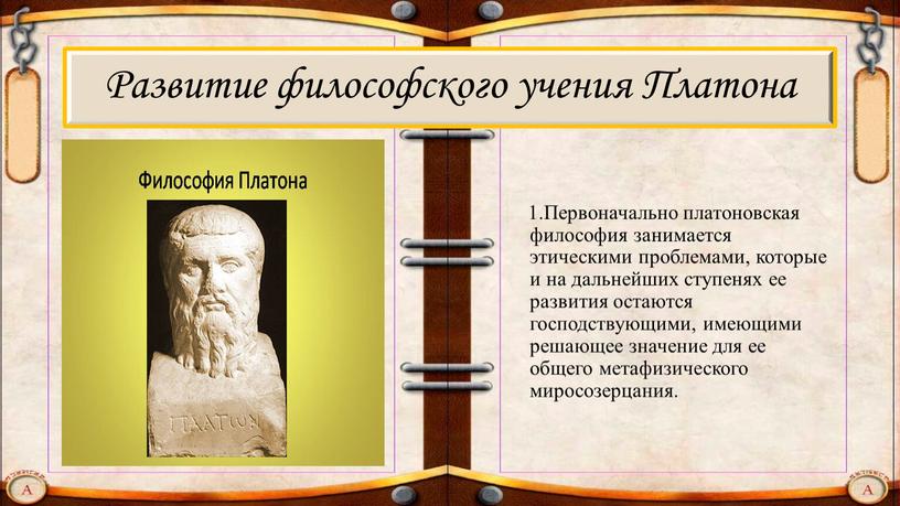 Развитие философского учения Платона 1